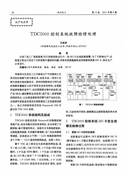 TDC3000控制系统故障检修处理