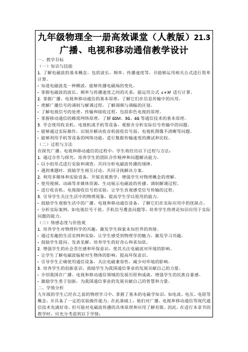 九年级物理全一册高效课堂(人教版)21.3广播、电视和移动通信教学设计