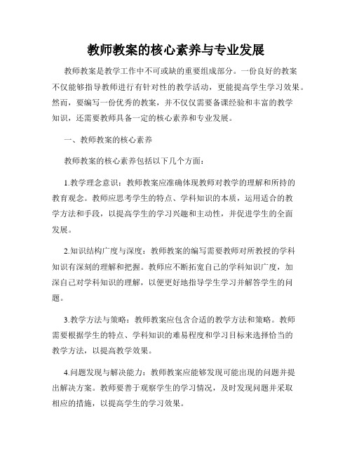 教师教案的核心素养与专业发展