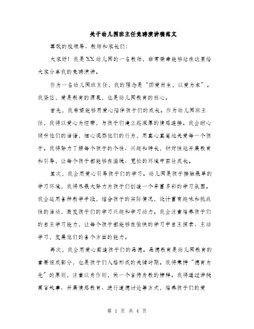 关于幼儿园班主任竞聘演讲稿范文（二篇）