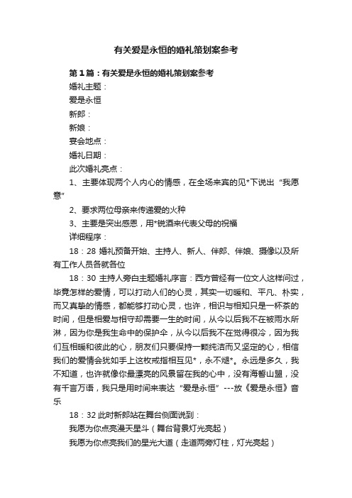 有关爱是永恒的婚礼策划案参考