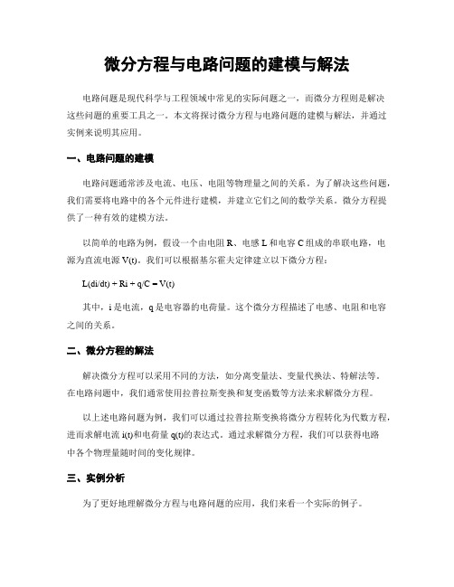 微分方程与电路问题的建模与解法