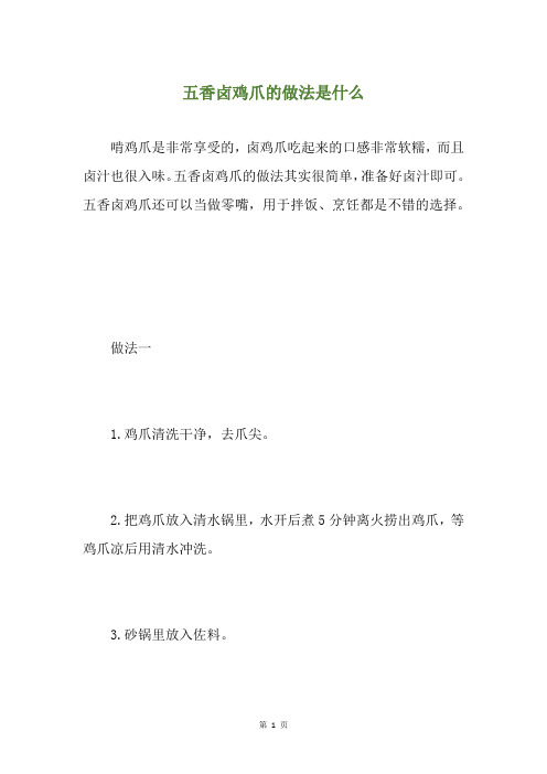 五香卤鸡爪的做法是什么