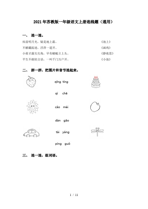 2021年苏教版一年级语文上册连线题(通用)