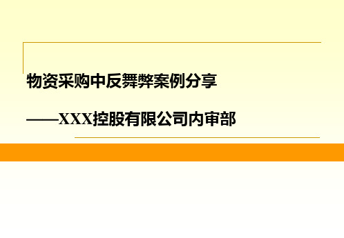 采购反舞弊审计案例