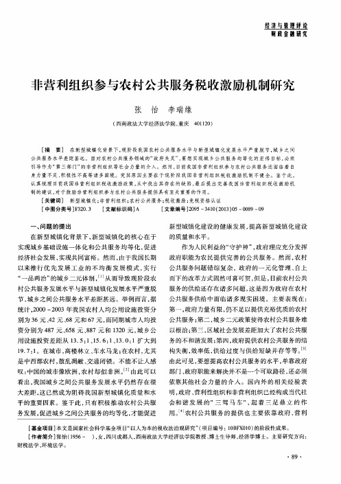非营利组织参与农村公共服务税收激励机制研究