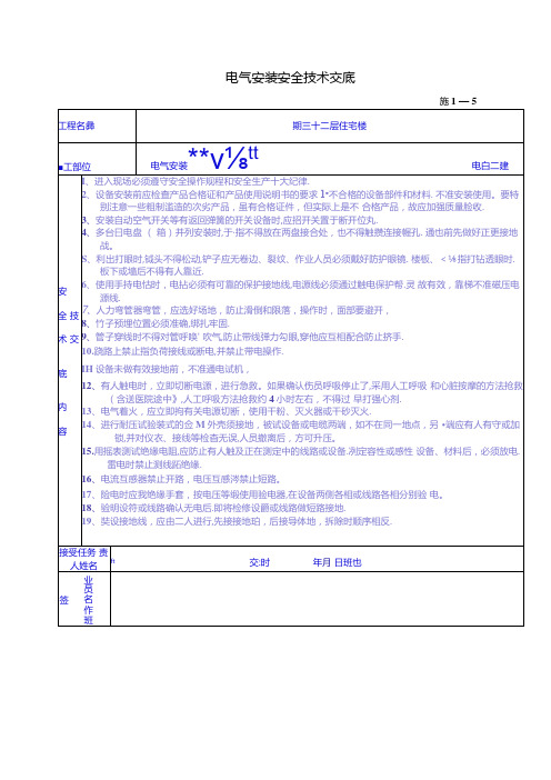 电气安装安全技术交底.docx