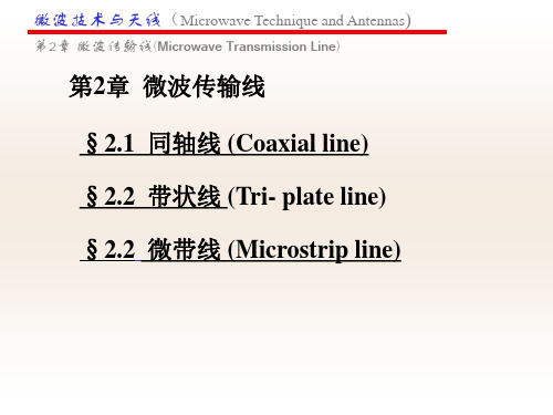 微波技术第2章