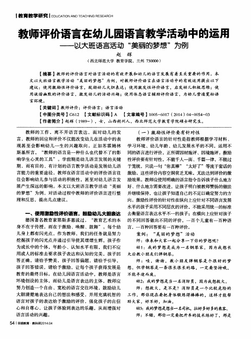 教师评价语言在幼儿园语言教学活动中的运用——以大班语言活动“美丽的梦想”为例