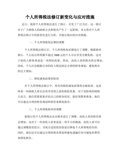 个人所得税法修订新变化与应对措施