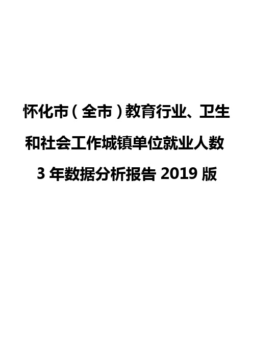 怀化市(全市)教育行业、卫生和社会工作城镇单位就业人数3年数据分析报告2019版