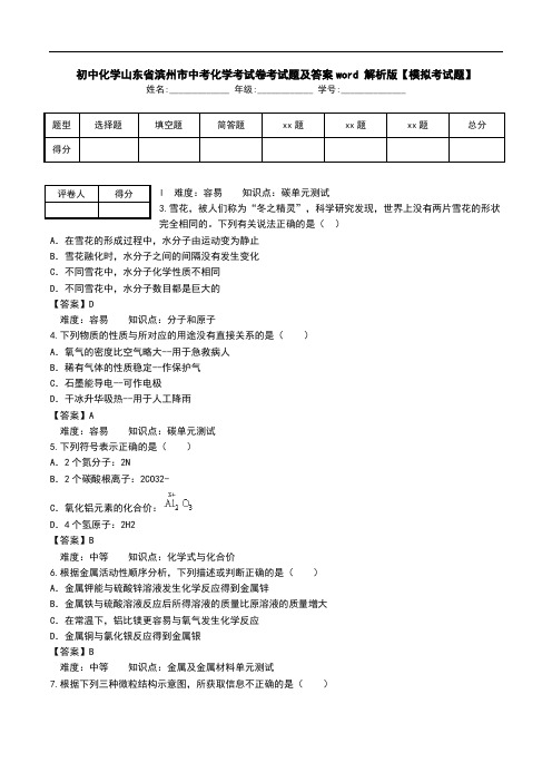 初中化学山东省滨州市中考化学考试卷考试题及答案word 解析版【模拟考试题】_0.doc