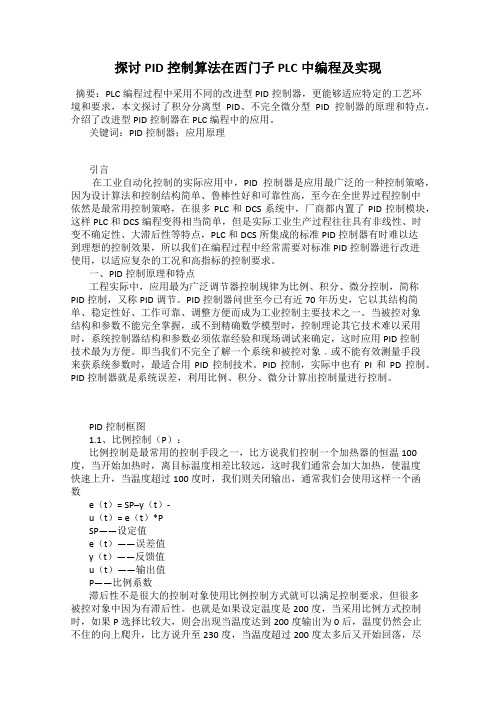 探讨PID控制算法在西门子PLC中编程及实现