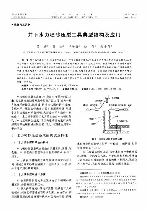 井下水力喷砂压裂工具典型结构及应用