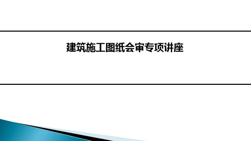 建筑施工图纸会审专项讲座