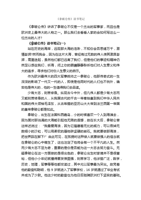 《拿破仑传》读书笔记_作文3000字_读书笔记_