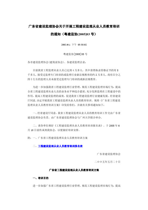 广东省建设监理协会关于开展工程建设监理从业人员教育培训的通知(粤建监协[2005]03号)