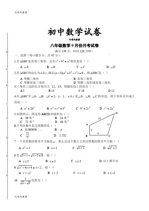 人教版八年级数学上9月份月考试卷.docx