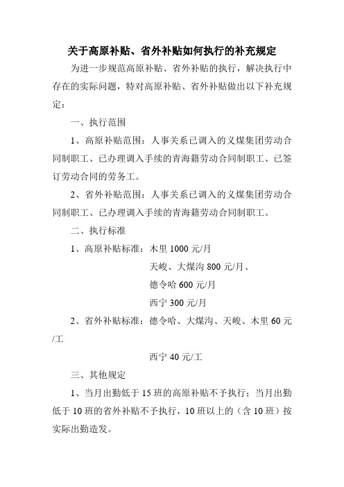 关于高原补贴、省外补贴如何执行的补充规定