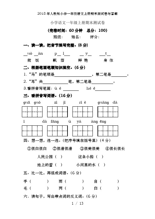 2018年人教版小学一年级语文上册期末测试卷及答案