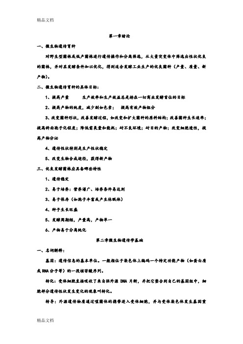 (整理)工业微生物育种复习资料.