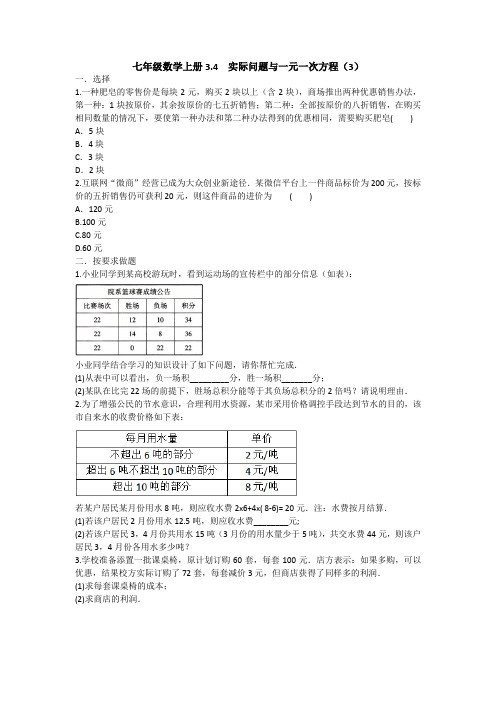 七年级数学上册3.4  实际问题与一元一次方程(3)