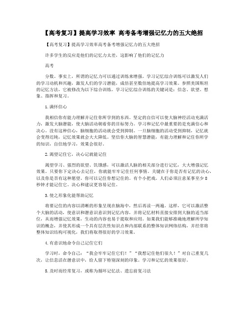 【高考复习】提高学习效率 高考备考增强记忆力的五大绝招