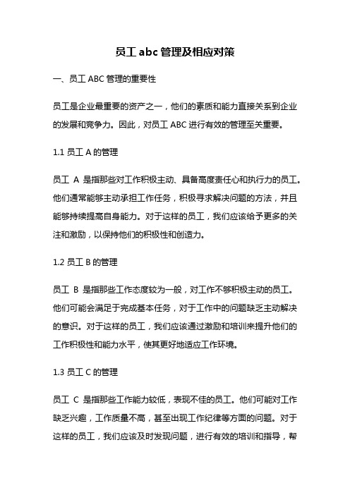 员工abc管理及相应对策