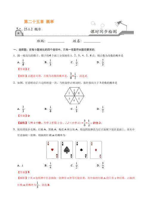 (人教版数学)初中9年级上册-同步练习-25.1.2 概率-九年级数学人教版(上)(解析版)