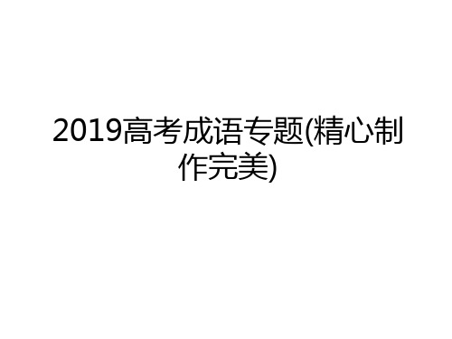 最新2019高考成语专题(精心制作完美)上课讲义