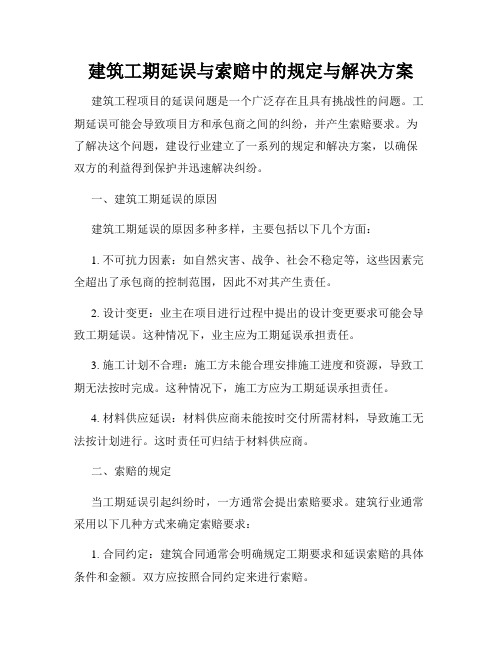 建筑工期延误与索赔中的规定与解决方案