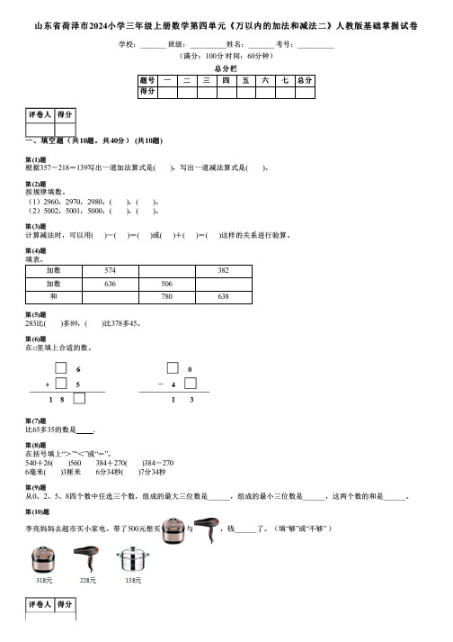 山东省荷泽市2024小学三年级上册数学第四单元《万以内的加法和减法二》人教版基础掌握试卷