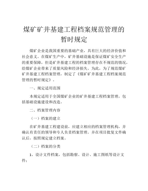 煤矿矿井基建工程档案规范管理的暂时规定