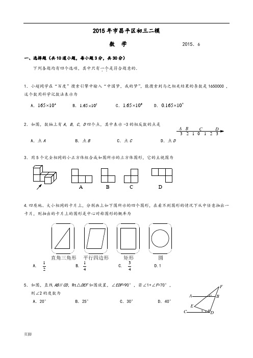 2015北京昌平区初三二模数学试题及答案(word版)