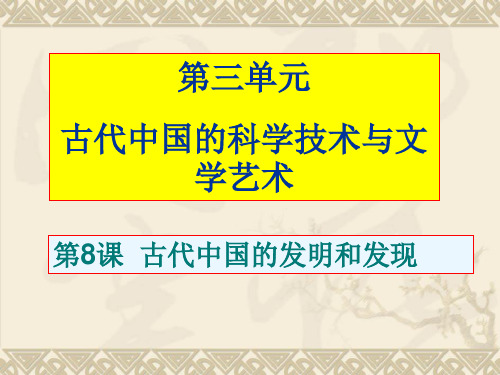 高中历史必修三第八课古代中国的发明