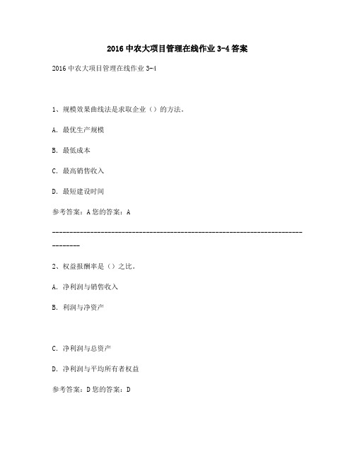 最新版2016中农大项目管理在线作业3-4满分答案