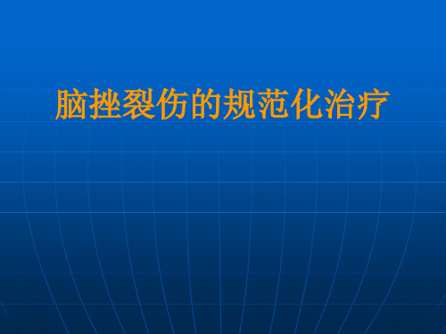 脑挫裂伤的规范化治疗