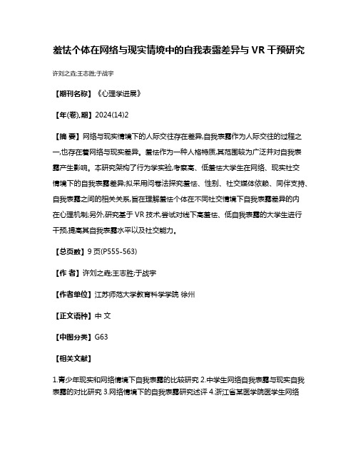 羞怯个体在网络与现实情境中的自我表露差异与VR干预研究