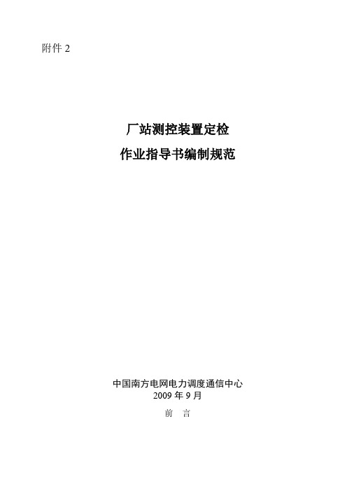 厂站测控装置定检作业指导书编制规范