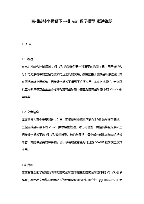 两相旋转坐标系下三相_vsr_数学模型_概述说明