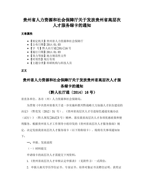 贵州省人力资源和社会保障厅关于发放贵州省高层次人才服务绿卡的通知