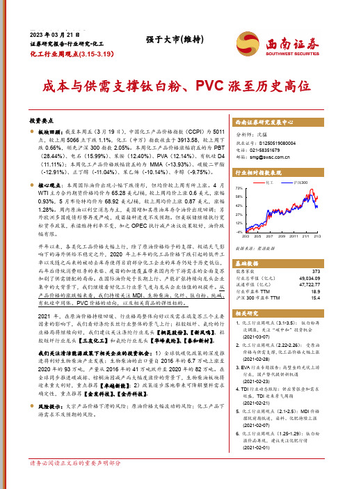 化工行业周观点：成本与供需支撑钛白粉、PVC涨至历史高位