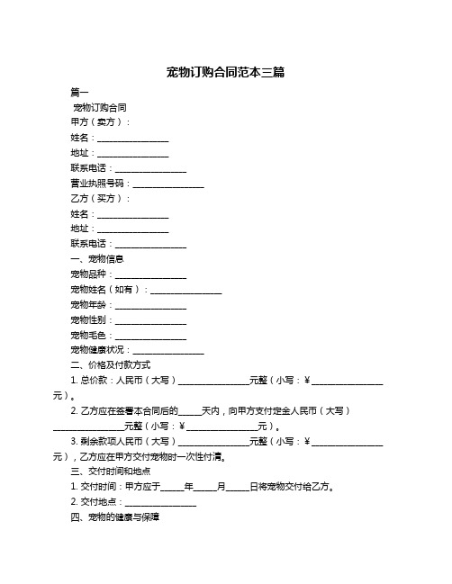 宠物订购合同范本三篇