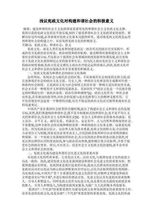 浅议宪政文化对构建和谐社会的积极意义