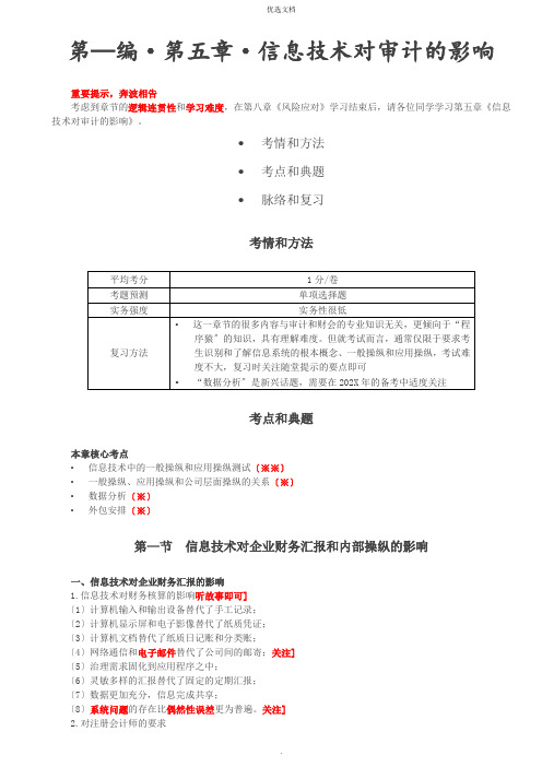 企业讲义：信息技术对审计的影响