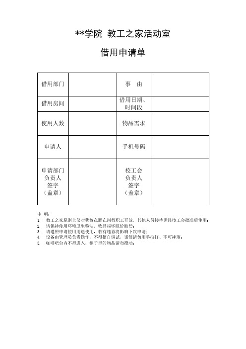 上海电机学院教工之家活动室借用申请单【模板】