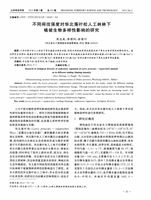 不同间伐强度对华北落叶松人工林林下植被生物多样性影响的研究