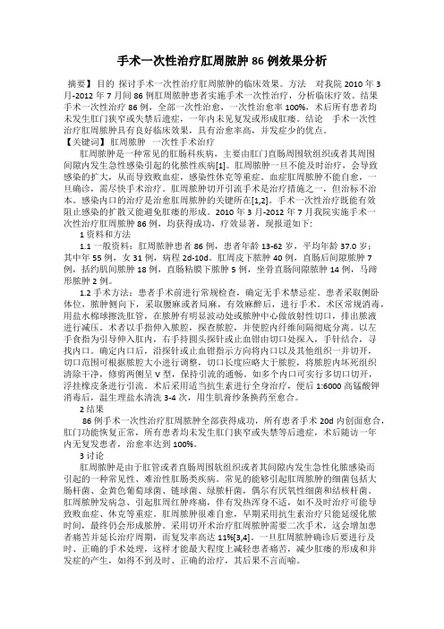 手术一次性治疗肛周脓肿86例效果分析67