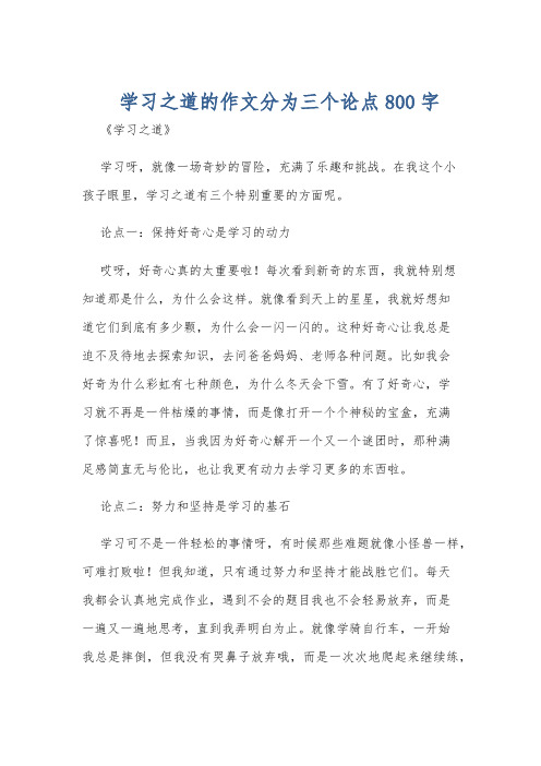 学习之道的作文分为三个论点800字