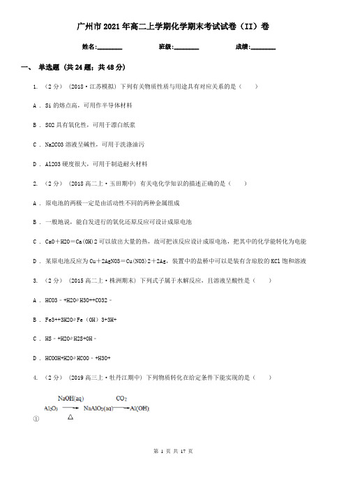 广州市2021年高二上学期化学期末考试试卷(II)卷